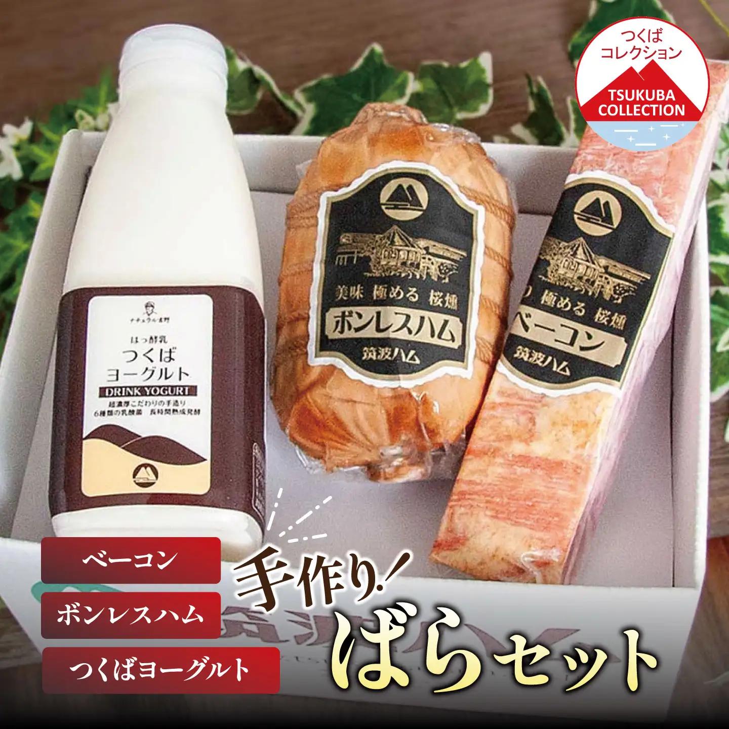 筑波ハム ばらセット（ボンレスハム400g/ベーコン230g/つくばヨーグルト500ml）