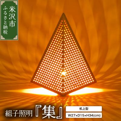 ふるさと納税 米沢市 組子照明 机上型 木のあかり 集 伝統工芸 組子細工 国産 青森 ヒバ 手作り 照明