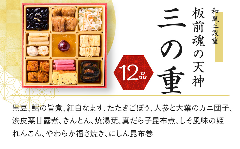 おせち「板前魂の天神」和風 三段重 6.8寸 36品 3人前 先行予約【おせち料理 板前魂おせち おせち料理2026 冷凍 先行予約 年内発送】 Y121
