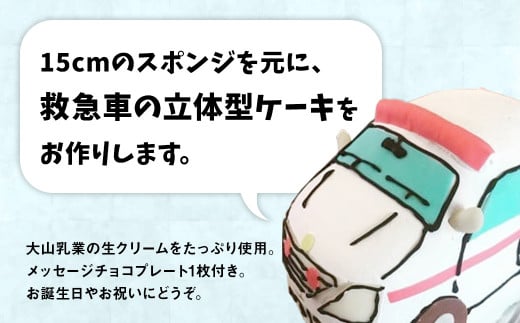 救急車 ３Ｄ立体型ケーキ ケーキ お祝い 誕生日 パーティー スイーツ オーダー バースデー 冷凍 鳥取県 倉吉市 縁起 めで鯛 1歳 七五三 長寿祝い 還暦 古希 喜寿 傘寿 米寿 卒寿 白寿 百寿
