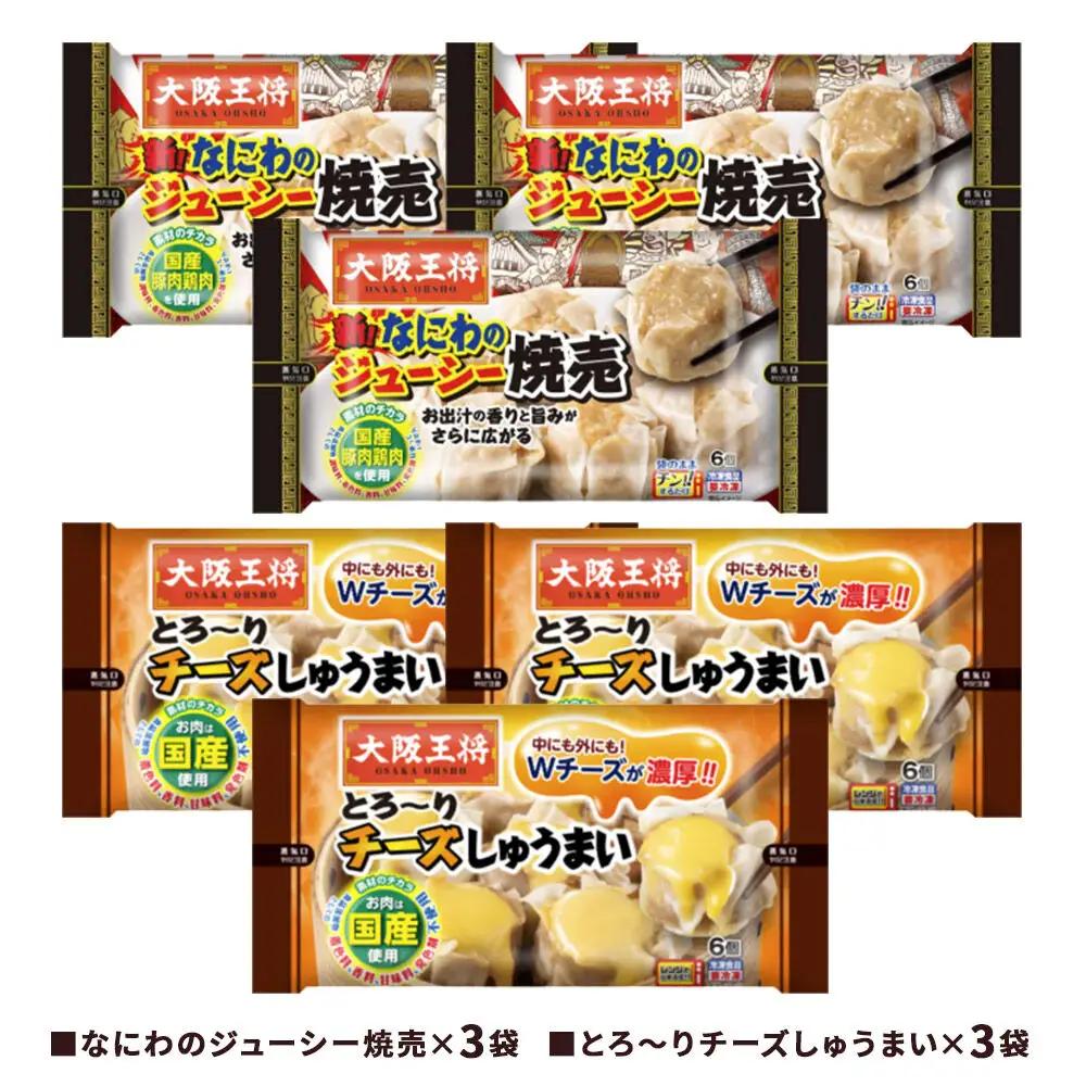 大阪王将 焼売堪能セット 6個入り 2種 6袋セット（なにわ×3袋・チーズ×3袋）