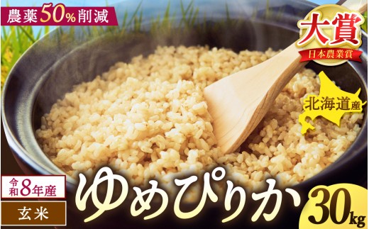 
                  令和8年産 玄米 ゆめぴりか 30kg / ごはん こめ 米 お米 北海道 北海道米 【kja400-yume-g30-R8A】
                