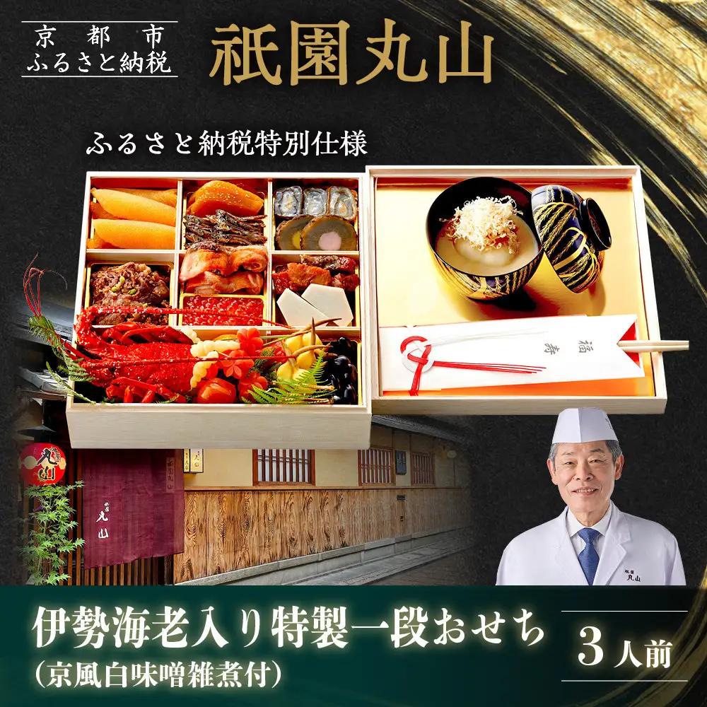 おせち 伊勢海老入り特製一段重 京風白味噌雑煮 3人前 料亭おせち ミシュラン二つ星 祇園丸山
