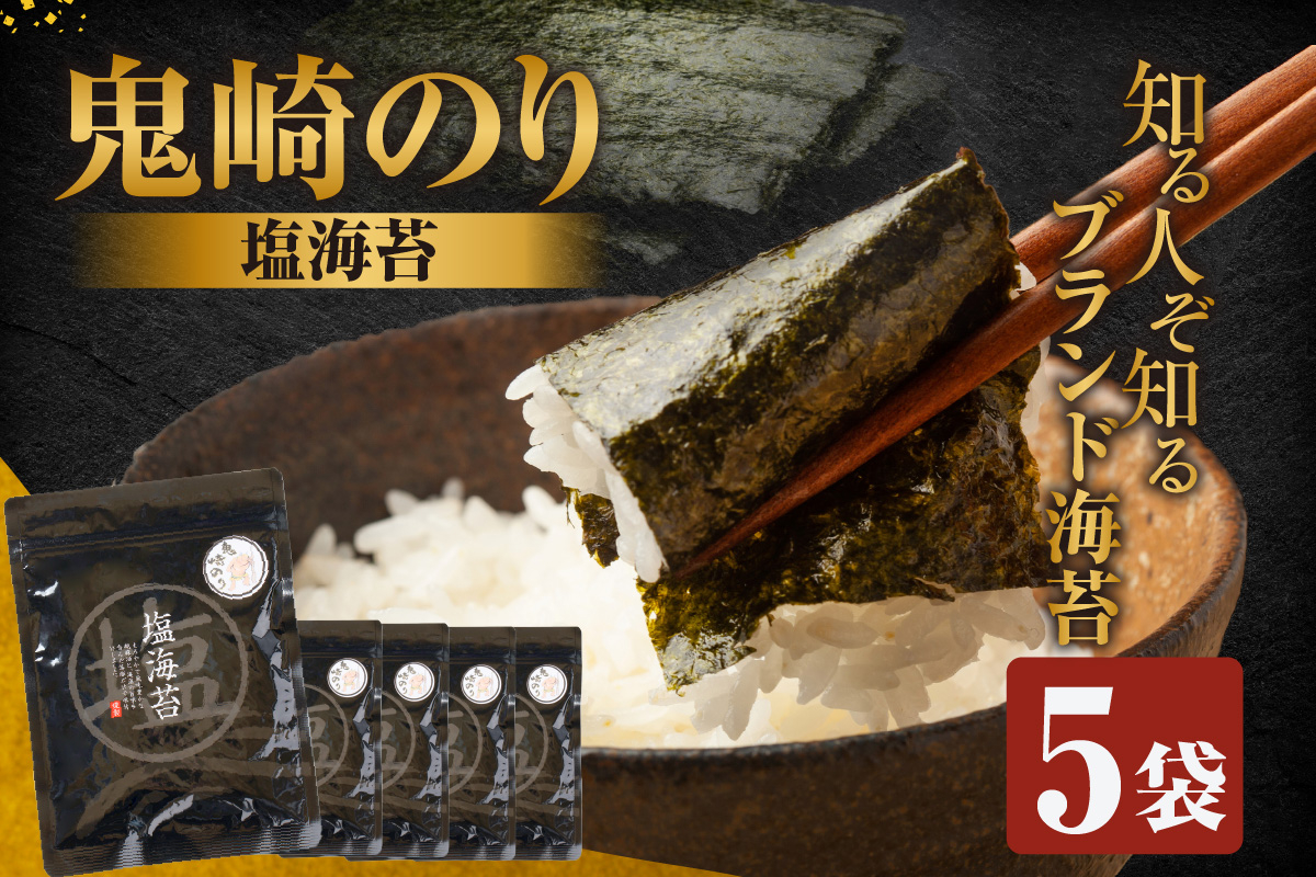 
                  【鬼崎漁港 テレビで紹介されました】鬼崎のり（塩のり5袋）
                