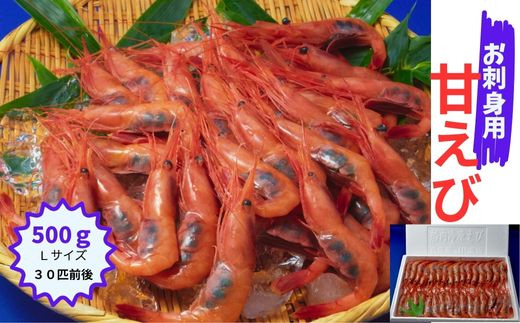 
                  お刺身用甘えび500g(Lサイズ30匹前後)
                