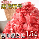 【ふるさと納税】鹿児島県産黒毛和牛切り落とし1.5kg(500g×3袋) 霧島市 牛肉 切り落とし 国産 鹿児島県産 黒毛和牛 肉 精肉【ミートクリエイト】