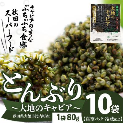 ふるさと納税 大館市 とんぶり大地のキャビア　真空パック10袋