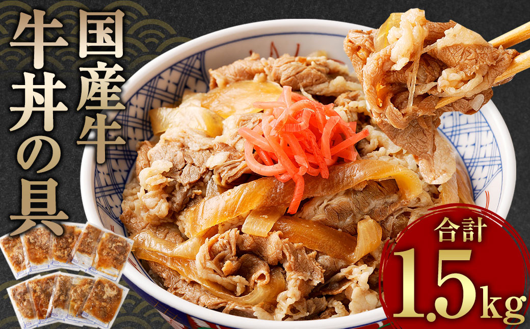 牛丼の具 150g×10パック 1.5㎏ 国産 牛バラ肉