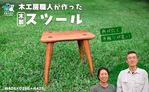【木製手作りスツール】木工房の職人が作ったスツール 1脚 |家具 いす 椅子 イス チェア 手作り ハンドメイド 木 山桜 桜 さくら オリジナル 世界にひとつ プレゼント 贈り物 誕生日プレゼント 日本製 木目 インテリア ナチュラル ギフト W405 D265 H425 茨城県 常陸太田市 