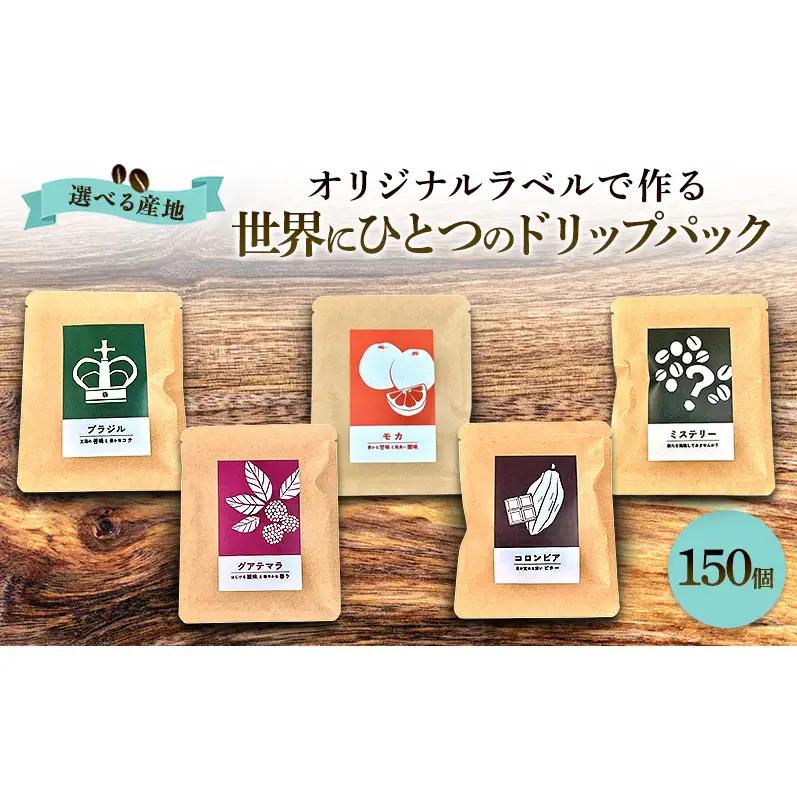 【オリジナル記念品作成】オリジナルラベルで作る世界に一つのドリップパック (10g×150個) ※ラベルシール50枚のおまけ付き 珈琲 ブラジル