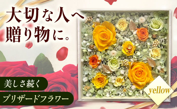 美しさ続く【貼の花箱】・イエロー　広島県福山市/花憐フラワースタジオ　プリザーブドフラワー 枯れない 長持ち プレゼント 花 誕生日 お祝い 結婚祝い 出産祝い 記念日 [BABO003]