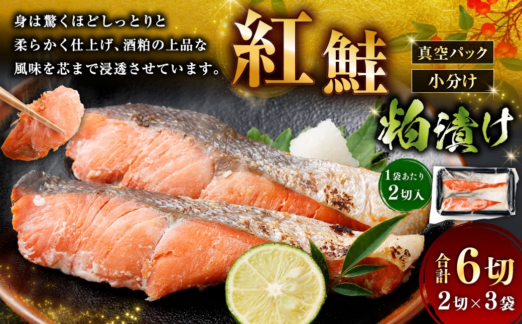 
                  紅鮭 粕漬け 2切 × 3 （ 約480g ） 合計6切 天然紅鮭 鮭 さけ サケ シャケ 天然 魚 魚類 魚介 魚介類 酒粕 切り身 個包装 真空パック おかず お惣菜 惣菜 おつまみ 酒の肴 冷凍
                