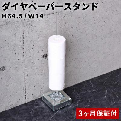 ふるさと納税 海南市 ダイヤトイレットペーパースタンド  AKU1023276