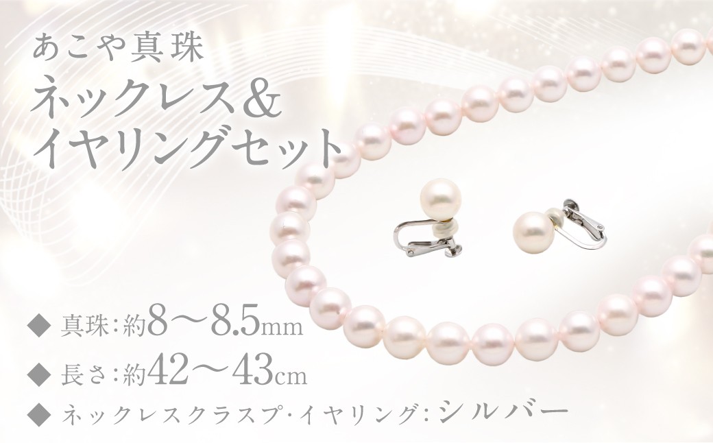 
あこや真珠 (8－8.5mm珠) ネックレス & イヤリングセット ／ ジュエリー アクセサリー パール 園田真珠 長崎県 長崎市
