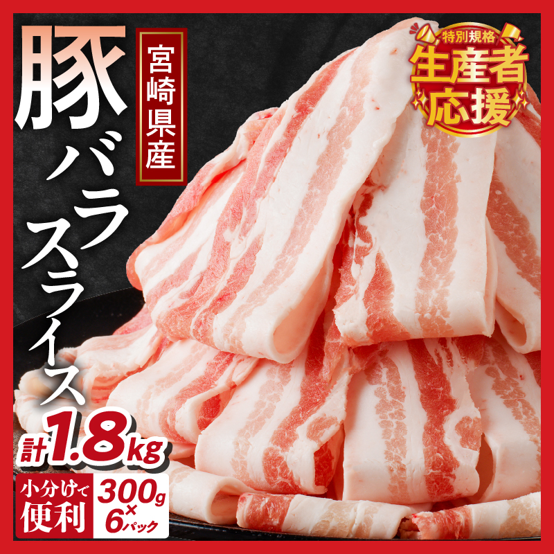 《1位獲得！肉・豚肉ランキング》生産者応援！【期間・数量限定特別規格】宮崎県産豚バラスライス計1.8kg 肉 豚 豚肉 おかず 国産_T009-0091-ZO