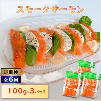 ふるさと納税 長浜市 【毎月定期便】【お試し】スモークサーモン (切り落とし)100g×3パック全6回