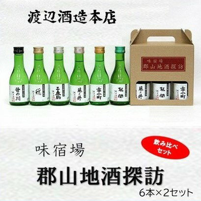 【ふるさと納税】郡山地酒探訪180ml×6本詰 2セット 【合計 12本詰】 日本酒 お酒
