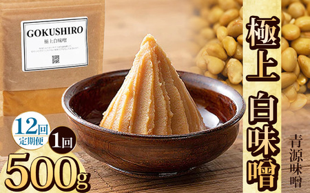 【定期便12回】極上白味噌 500g  | 栃木県 下野市