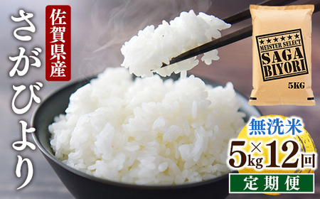 先行予約 [令和7年産] ＜定期便12回＞ 特A評価 さがびより 無洗米 5kg×12回
