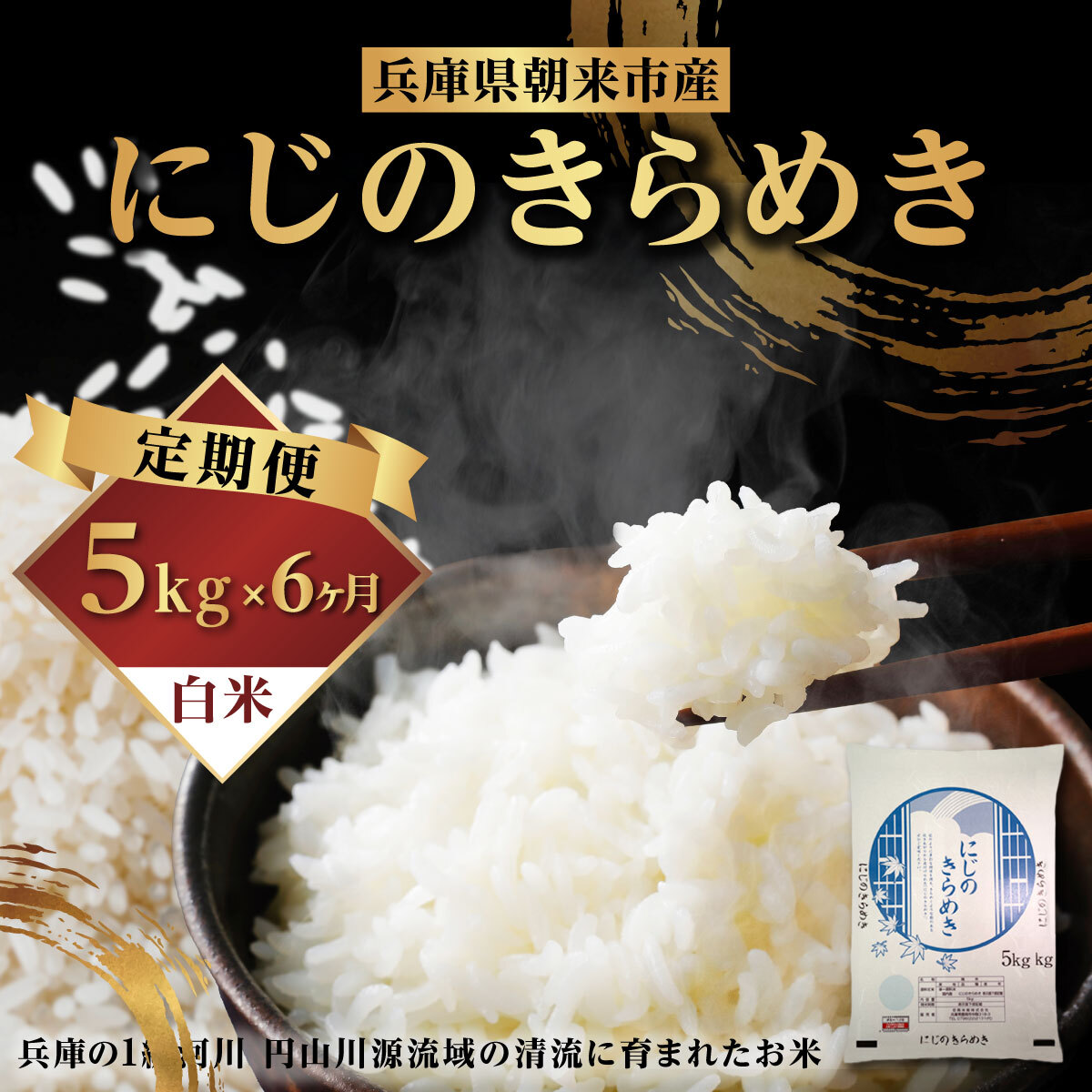 令和7年産 兵庫県朝来市産 にじのきらめき （無洗米） 5kg×6か月 【 令和7年産  にじのきらめき 5kg 6か月 定期便 30kg お米 米 コメ こめ 安心 安全 良質 美味しい 甘み 旨味 兵庫県 朝来市 】AS44BC22-2