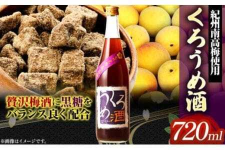 梅酒 くろうめ酒 720ml