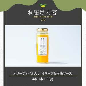 No.1261-D オリーブ&柑橘ソース (130g×4本) 油 オリーブ オリーブオイル セット 詰め合わせ 詰合せ 調味料 箱入り ギフト 贈答 プレゼント 柑橘 ソース ジュース 【鹿児島オリー