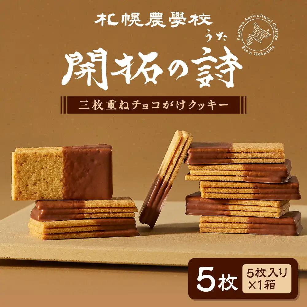 開拓の詩　5枚｜ 札幌農学校 チョコがけクッキー お菓子 スイーツ 