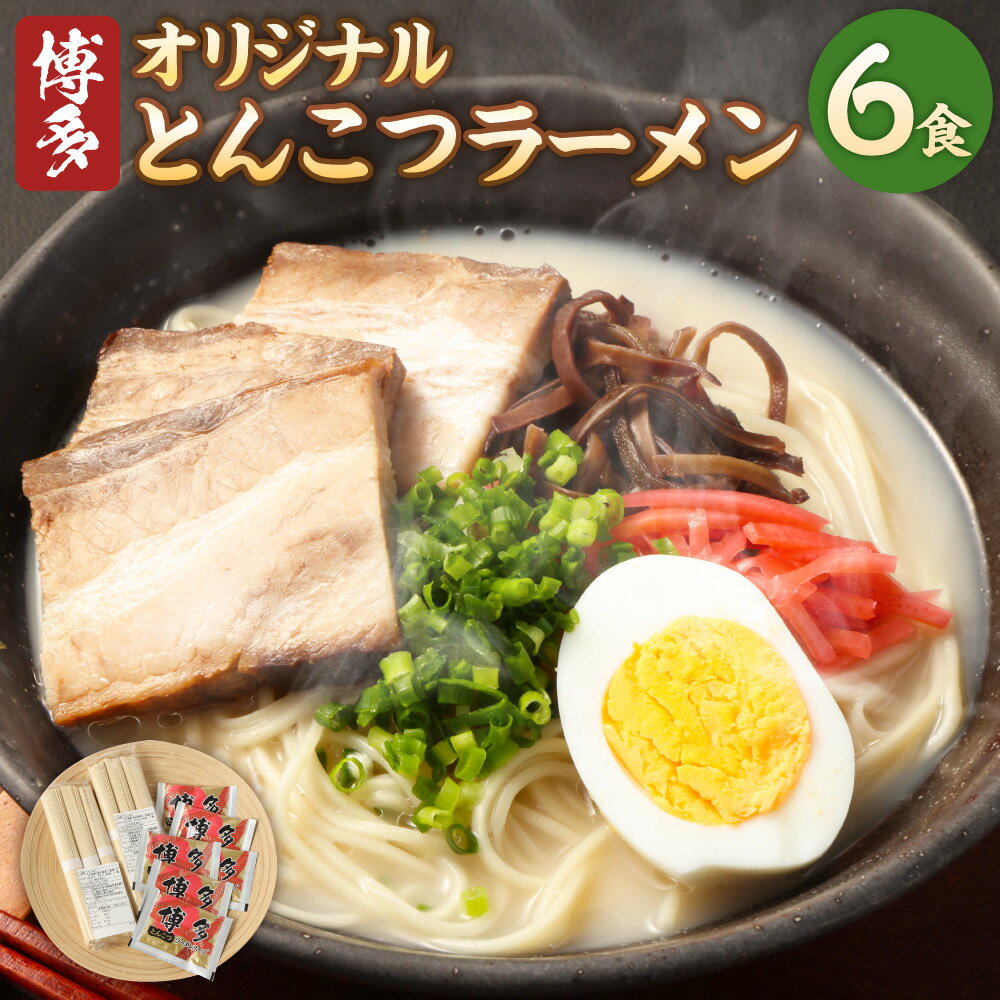 【ふるさと納税】オリジナル 博多 とんこつラーメン 6食 ラーメン 麺 乾麺 博多ラーメン 豚骨 スープ付き インスタント 即席麺 九州 国産 常温 送料無料