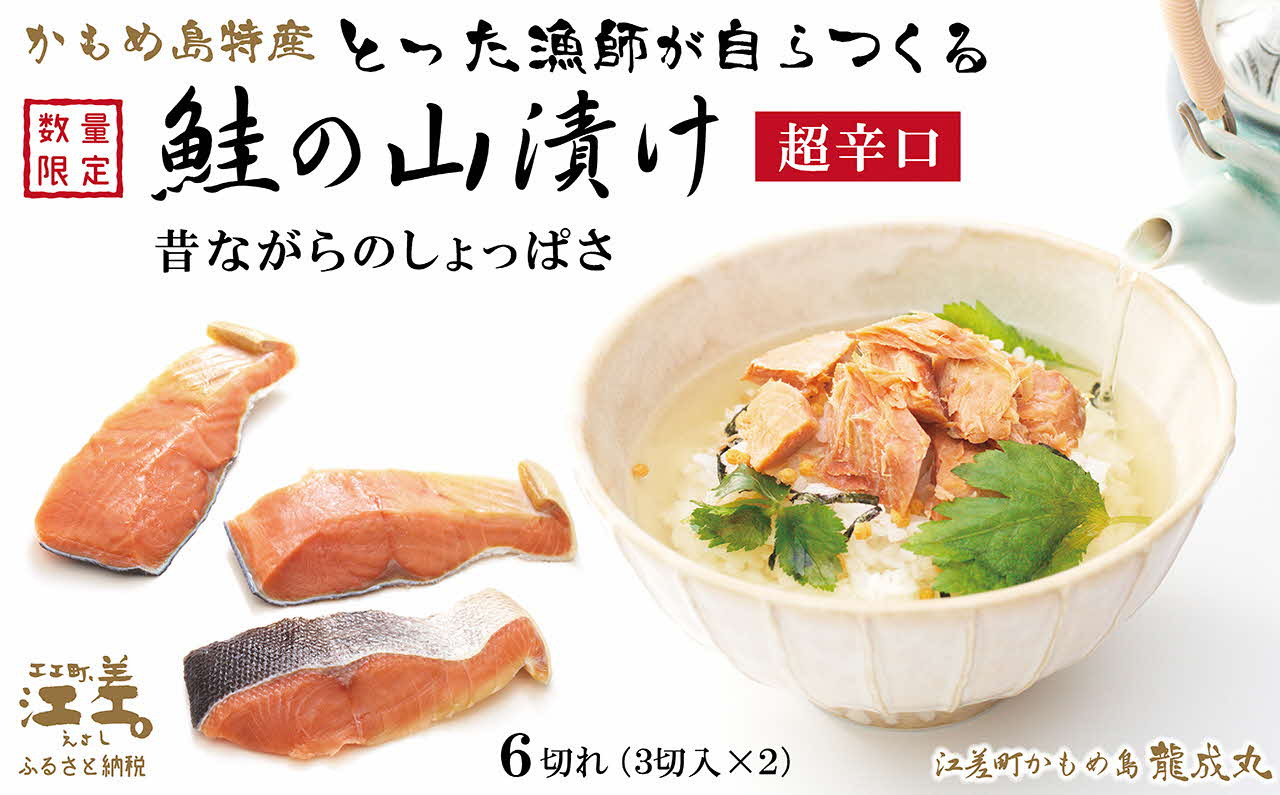 
北海道かもめ島特産 とった漁師が自らつくる 鮭の山漬け 6切れ（3切入×2パック）　超辛口　とてもしょっぱい　昔ながらの塩辛いシャケ　お茶漬け　おにぎり　お酒のつまみ
