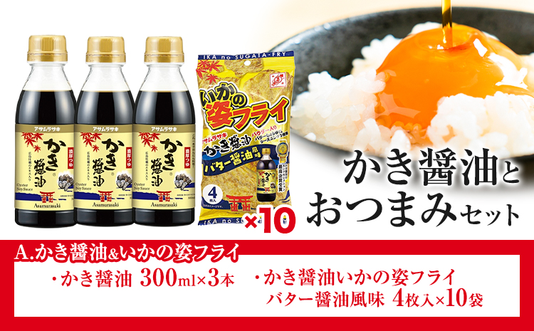 かき醬油 と おつまみ セット いかの姿フライ 株式会社アサムラサキ《30日以内に出荷予定(土日祝除く)》岡山県 笠岡市 醤油 しょうゆ おつまみセット カキ 牡蠣