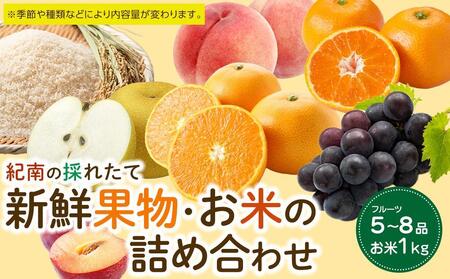 紀南の採れたて新鮮フルーツ・お米（玄米）詰め合わせセット（5～8品目詰め合わせ）