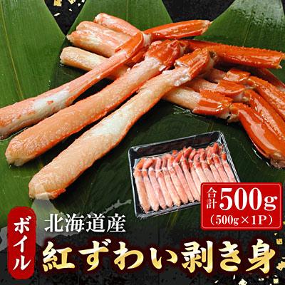 ふるさと納税 根室市 ボイル紅ずわい棒肉むき身500g A-07041