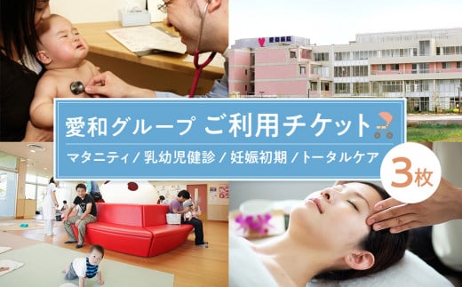 
No.768 愛和グループご利用チケット（3枚） ／ マタニティ 乳幼児健診 妊娠初期 トータルケア 埼玉県
