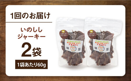【全6回定期便】いのししジャーキー（60g×2袋）【ペットフード YMjapan】[AKEX024]