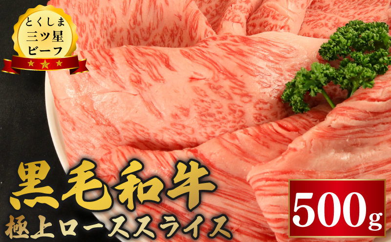 黒毛和牛 ロース スライス 500g 和牛 とくしま三つ星ビーフ 阿波牛 牛肉 ぎゅうにく 牛 肉 すきやき すき焼き 牛丼 焼肉 ビーフ BBQ アウトドア キャンプ おかず おつまみ 惣菜 弁当 日用 お祝い 誕生日 記念日 ギフト 贈答 プレゼント お取り寄せ グルメ 冷凍 小分け 送料無料 徳島県 阿波市 肉の藤原徳島県阿波市