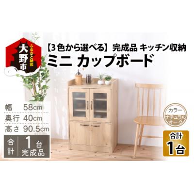 ふるさと納税 大野市 【完成品】 キッチン収納 ミニカップボード ロータイプ 高さ90cm ナチュラルオーク