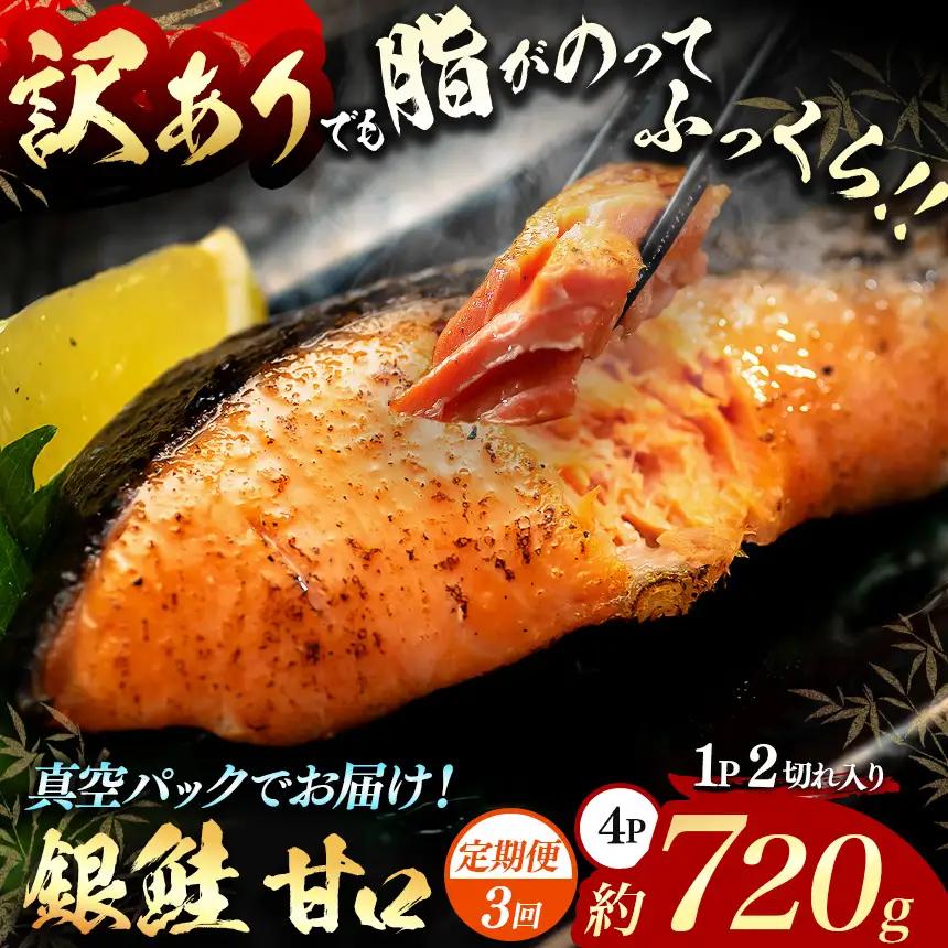 【定期便3回】【訳あり】脂がのってるふっくら銀鮭（甘口）切り身 約720g（4P/8切分）真空パック