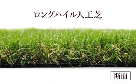 人工芝 ロール 1m×1m 芝丈30ミリ | ロングパイル人工芝