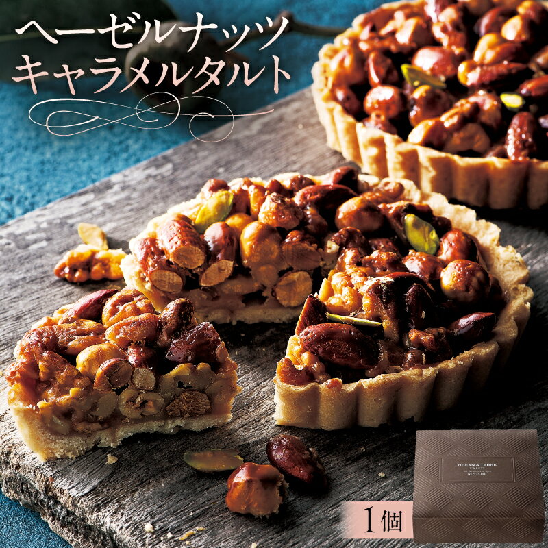 【ふるさと納税】ヘーゼルナッツキャラメルタルト AS132 栃木県 那須塩原市 スイーツ お菓子 おやつ 洋菓子 タルト ギフト プレゼント ナッツ 焼き菓子 お取り寄せ 送料無料