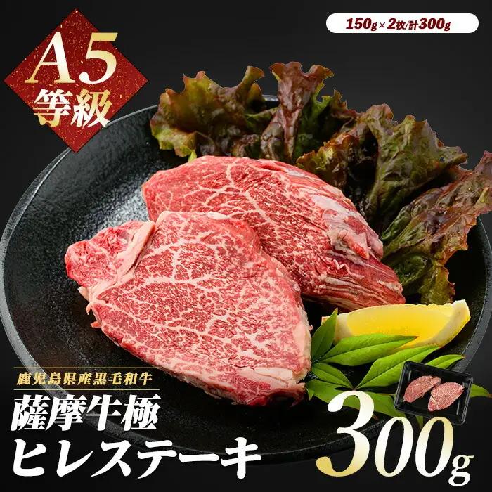 ヒレステーキ A5等級 黒毛和牛 薩摩牛 極 ヒレステーキ 300g IB112-018