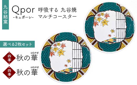 Qpor 呼吸する九谷焼マルチコースター 選べる2枚セット 【四季】秋の華（はなやぎ） ×【四季】秋の華（はなやぎ） F6P-2693