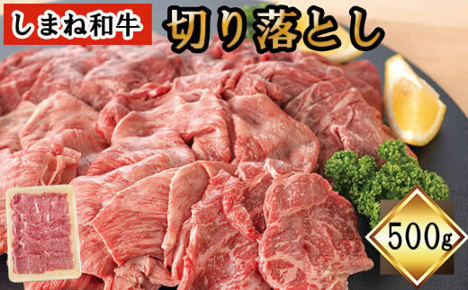 
                  しまね和牛　切り落とし　500ｇ
                