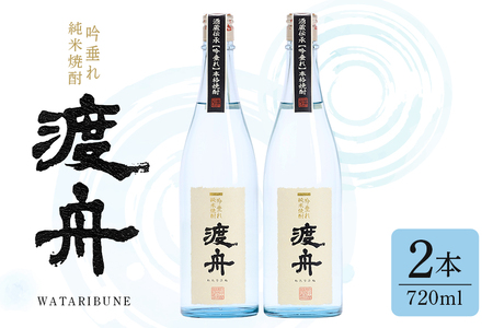 渡舟 吟垂れ純米焼酎 府中誉 720ml 2本詰 セット 計 1800ml 1.8L 純米焼酎 焼酎 米焼酎 わたりぶね 渡り船 蒸留酒 アルコール 25度 お酒 銘酒 地酒 ブランド酒 酒 お酒好き 1升 プレゼント ギフト 贈答品 贈答用 贈答 お祝い 茨城県 石岡市 (D04-001)