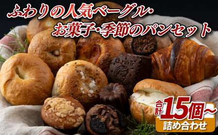 ふわりの人気ベーグル･お菓子･季節のパンセット【ふわりのぱん】冷凍 食事 菓子 惣菜 ご褒美 人気パン