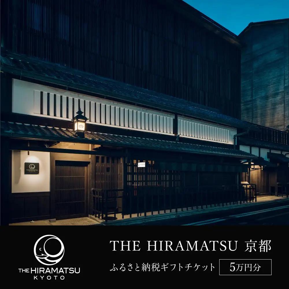 【THE HIRAMATSU 京都】ホテル宿泊ギフト券5万円分｜ひらまつ 美食 京町家の意匠 人気ホテル