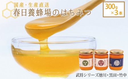 はちみつ 春日養蜂場 武将シリーズ徳川・黒田・竹中 国産 はちみつ【300g×3本】