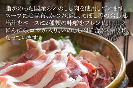 DI002　いろり茶屋の国産いのしし鍋1～2人前　もちセット（冷凍）