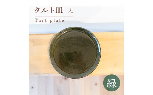 
タルト皿 大 緑色 食器 皿 陶芸品 工芸品 木と土calm プレゼント ギフト クリスマス お誕生日 結婚祝い 下関市
