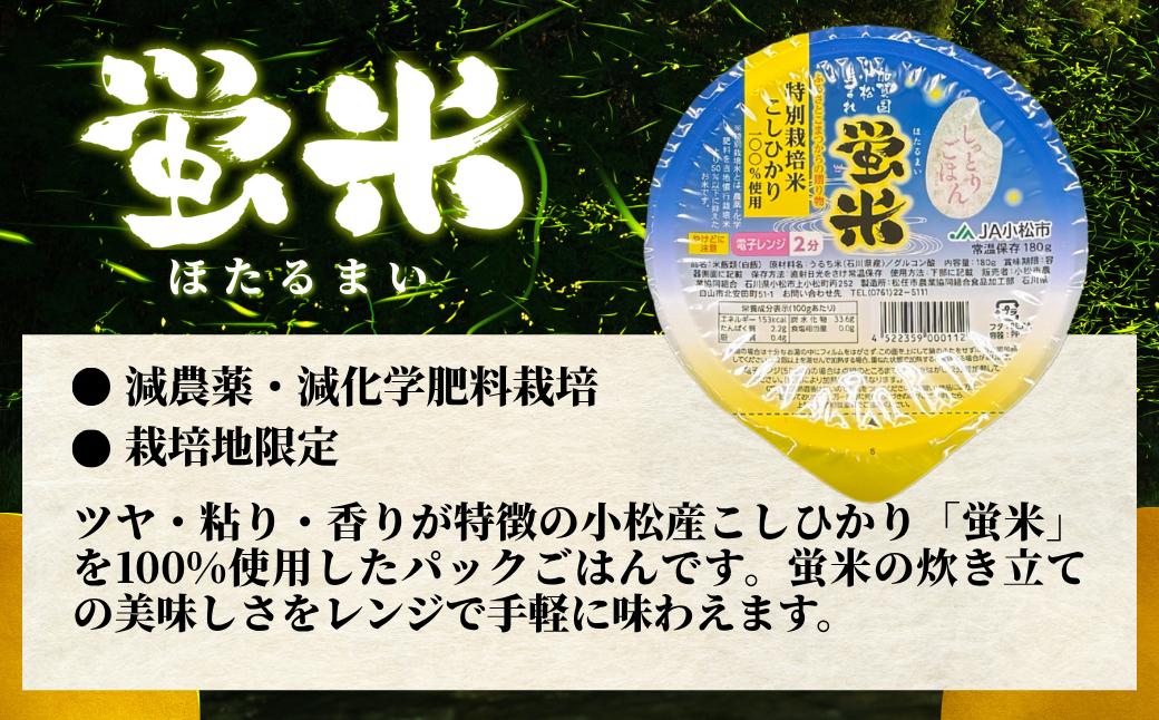『蛍米』 パックごはん180g×36個入り 特別栽培米こしひかり パックご飯 パックライス コシヒカリ 36食 石川県 小松市産 お米 防災用