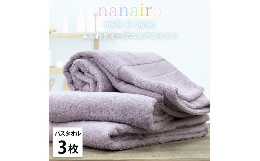 【バスタオル3枚組】しなやかオーガニックコットンタオル（60×120cm）ナナイロB3-PU